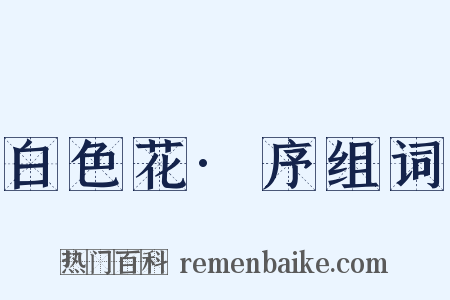 白色花·序组词是什么意思的图片